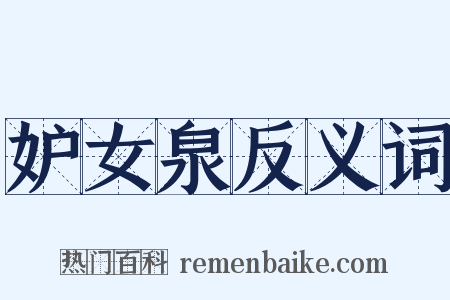 妒女泉反义词是什么意思的图片